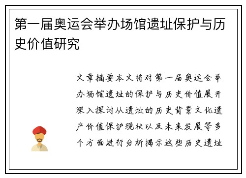 第一届奥运会举办场馆遗址保护与历史价值研究