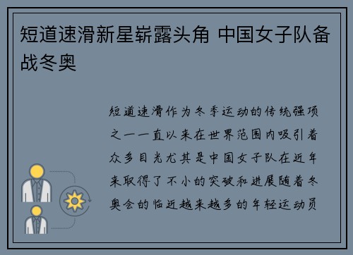 短道速滑新星崭露头角 中国女子队备战冬奥