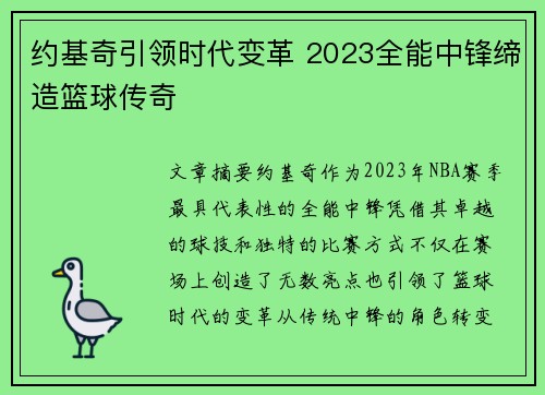 约基奇引领时代变革 2023全能中锋缔造篮球传奇
