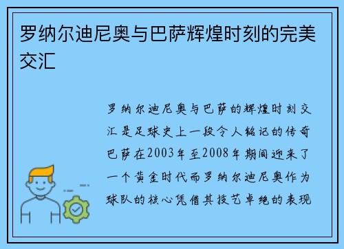 罗纳尔迪尼奥与巴萨辉煌时刻的完美交汇