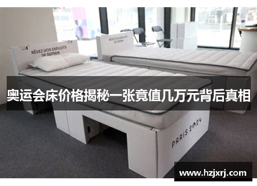 奥运会床价格揭秘一张竟值几万元背后真相
